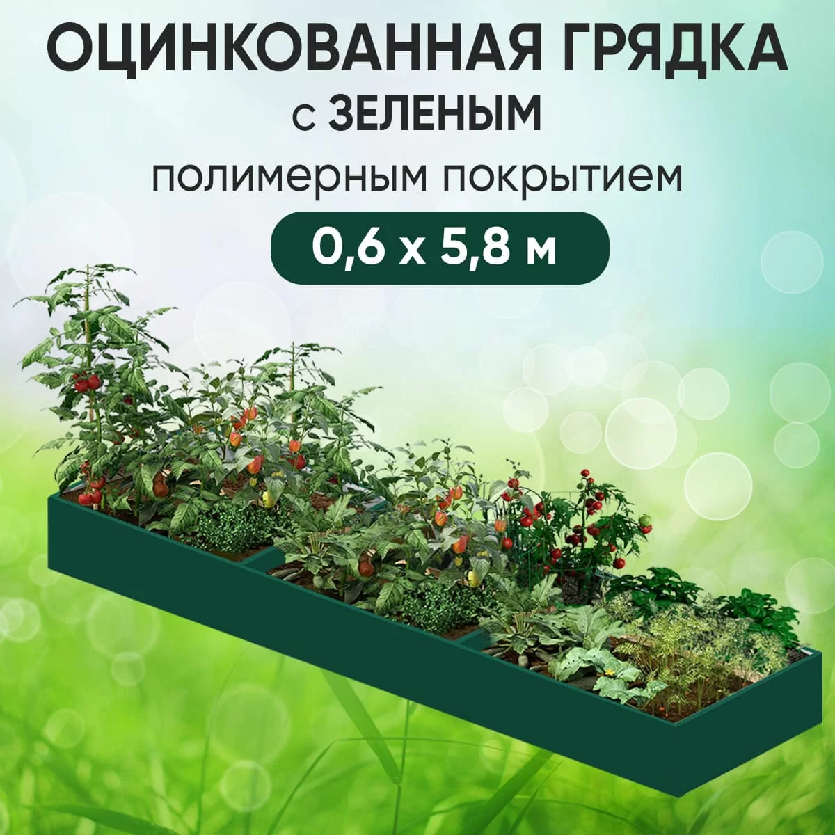 Грядка зеленая (0,6 х 5,8)